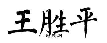翁闓運王勝平楷書個性簽名怎么寫