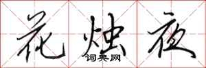 田英章花燭夜行書怎么寫
