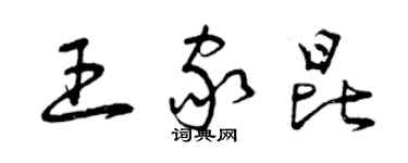 曾慶福王家昆草書個性簽名怎么寫