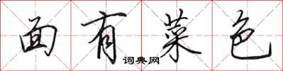 田英章面有菜色行書怎么寫