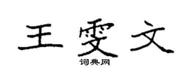 袁強王雯文楷書個性簽名怎么寫