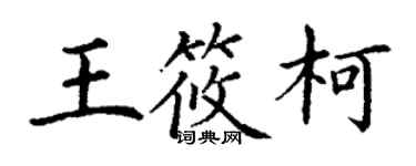 丁謙王筱柯楷書個性簽名怎么寫