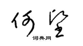 梁錦英何堅草書個性簽名怎么寫