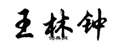 胡問遂王林鐘行書個性簽名怎么寫