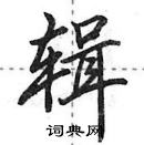 田英章寫的硬筆行書輯