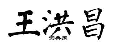 翁闓運王洪昌楷書個性簽名怎么寫