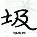 俞建華寫的硬筆隸書圾