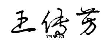 曾慶福王傳芳草書個性簽名怎么寫