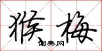 荊霄鵬猴梅行書怎么寫