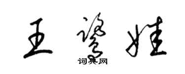 梁錦英王鷺娃草書個性簽名怎么寫