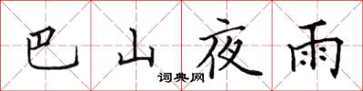 田英章巴山夜雨楷書怎么寫