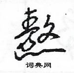 王旻寫的硬筆行書熬