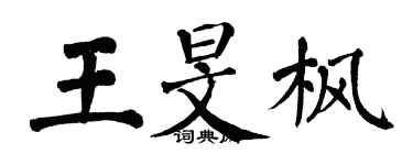 翁闓運王旻楓楷書個性簽名怎么寫