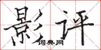 駱恆光影評楷書怎么寫