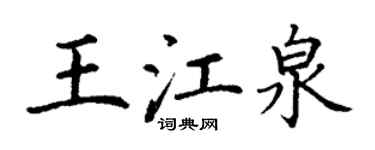 丁謙王江泉楷書個性簽名怎么寫