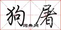 荊霄鵬狗屠行書怎么寫