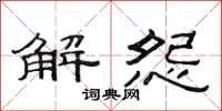 范連陞解怨隸書怎么寫
