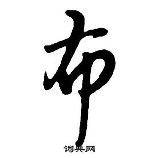 王鐸集字千字文中布的寫法