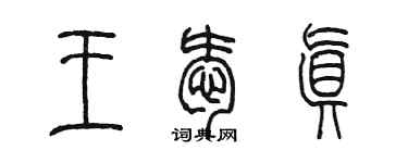 陳墨王愛真篆書個性簽名怎么寫