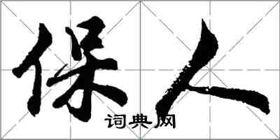 胡問遂保人行書怎么寫