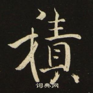 千字文中池大雅的寫法