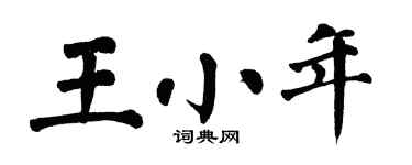 翁闓運王小年楷書個性簽名怎么寫