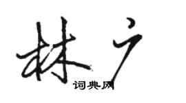 駱恆光林廣行書個性簽名怎么寫