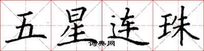 丁謙五星連珠楷書怎么寫