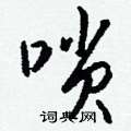 嫜草書怎么寫好看_嫜硬筆草書書法_嫜鋼筆草書字帖