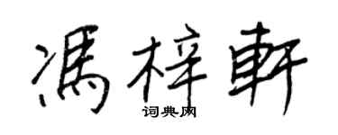 王正良馮梓軒行書個性簽名怎么寫