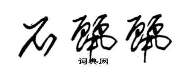 朱錫榮石麗麗草書個性簽名怎么寫