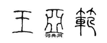 陳聲遠王亞范篆書個性簽名怎么寫