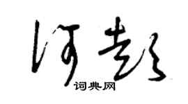 曾慶福何彭草書個性簽名怎么寫