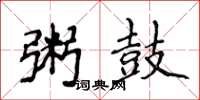侯登峰粥鼓楷書怎么寫