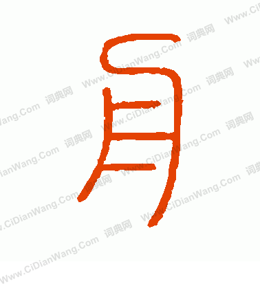 會稽刻石寫的舟