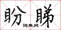 何伯昌盼睇楷書怎么寫