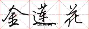 駱恆光金蓮花行書怎么寫