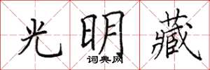 田英章光明藏楷書怎么寫