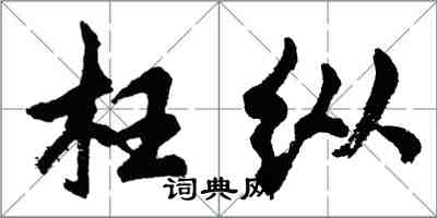 胡問遂枉縱行書怎么寫