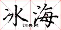 丁謙冰海楷書怎么寫