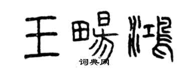 曾慶福王暢鴻篆書個性簽名怎么寫