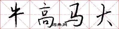 牛高馬大怎么寫好看