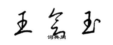 梁錦英王會玉草書個性簽名怎么寫