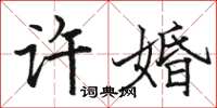 駱恆光許婚楷書怎么寫