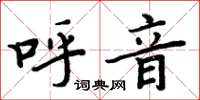 周炳元呼音楷書怎么寫