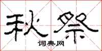 柯春海秋祭隸書怎么寫