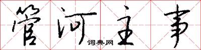 管河主事怎么寫好看