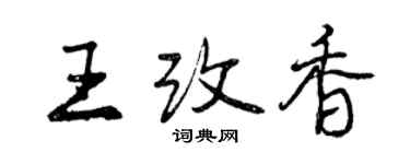 曾慶福王改香行書個性簽名怎么寫