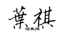 王正良葉祺行書個性簽名怎么寫