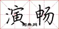 荊霄鵬演暢楷書怎么寫